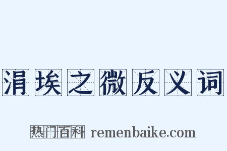 涓埃之微反义词是什么意思的图片